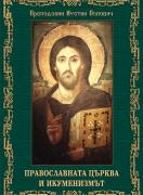 Православната Църква и икуменизмът