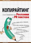 Копирайтинг. Съставяне на рекламни и PR текстове