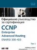 CCNP Enterprise Advanced Routing ENARSI 300-410: Официално ръководство за сертификация - том 1
