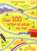 Още 100 игри за деца на път. 50 изтриваеми карти с маркер