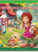 Червената шапчица - стъпка по стъпка