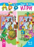 Програмна система АБВ игри за втора група (4-5г.) - книжка 2 - пролет, лято