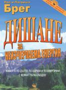 Дишане за неизчерпаема енергия
