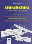 Стъпка по стъпка - тълкуване на кратък откъс от изучавана литературна творба - 5. 6. и 7. клас