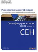 Сертифициран етичен хакер версия 10 CEH