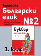 Тетрадка български език №2 за 1. клас