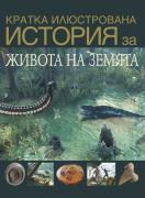 Кратка илюстрована история на ... живота на Земята