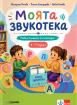 Моята звукотека - учебно помагало по логопедия