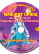 Аудио книги за деца №10 - Малкият принц