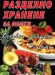 Разделно хранене за всеки