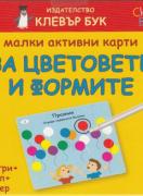 Малки активни карти за цветовете и формите