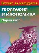 Всичко за матурата по география и икономика 1. Тестове и практически задачи