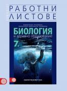 Комплект работни листове по биология и здравно образование за 7. клас