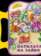 Книжка с дръжка : Патилата на Зайко 