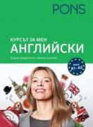 Курсът за мен АНГЛИЙСКИ - книга + онлайн упражнения