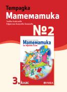 Тетрадка по математика № 2 за 3. клас