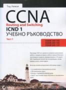 CCNA Routing and Switching ICND -  Учебно ръководство част 1