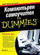 Компютърен самоучител For Dummies