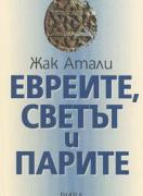 Евреите, светът и парите