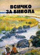 Всичко за бивола