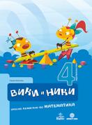 Вики и Ники – учебно помагало по математика за 4. подготвителна група