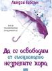 Да се освободим от емоционално незрелите хора