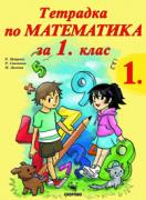 Тетрадка № 1 по математика за 1. клас 