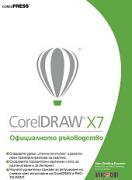 CorelDRAW X7: Официалното ръководство