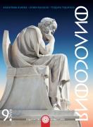 Философия за 9. клас