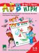АБВ игри - книжка 3 за 5 – 6 години - Пролет