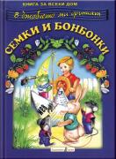 Семки и бонбонки