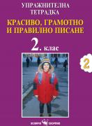 Упражнителна тетрадка - Красиво, грамотно и правилно писане за 2 клас №2