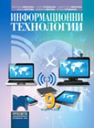 Информационни технологии за 9. клас 