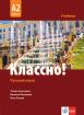 Классно! А2 - учебник по руски език за 11.-12. клас втори чужд език - част 1