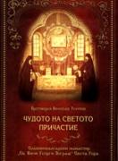 Чудото на светото причастие