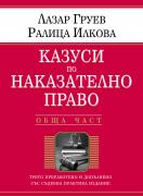 Казуси по наказателно право - обща част