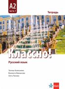 Классно! А2 Част 1 - учебна тетрадка