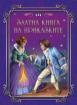 Златна книга на приказките