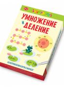Умножение и деление - активни карти