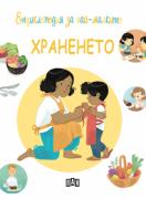 Енциклопедия за най-малките. Храненето