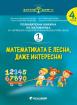 Златно ключе - Математиката е лесна, даже интересна 1-2 част - 4 група 