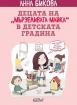 Децата на `мързеливата майка` в детската градина
