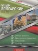 Учим болгарский легко комплект -  учебник и 4 аудиска