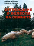Отглеждане и болести на свинете