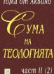 Сума на теологията. Част II (2)