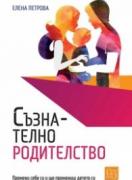 Съзнателно родителство