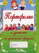 Портфолио на детето от детската градина - 3-4 група