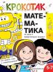 Крокотак - Математика за деца в предучилищна възраст