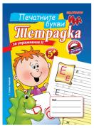 Печатните букви – тетрадка за упражнение