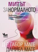 Митът за нормалното. Травмата, болестта и изцелението в една токсична култура